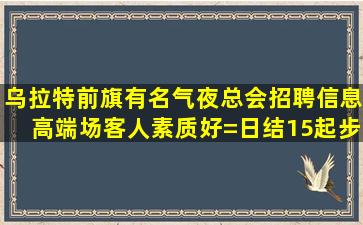 南阳KTV招聘